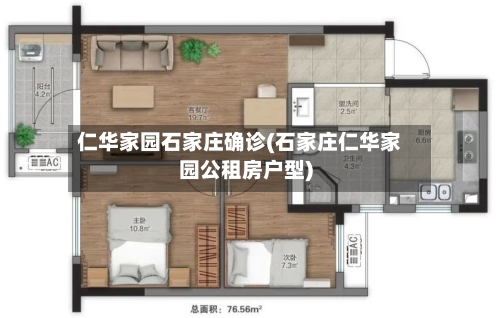 仁华家园石家庄确诊(石家庄仁华家园公租房户型)