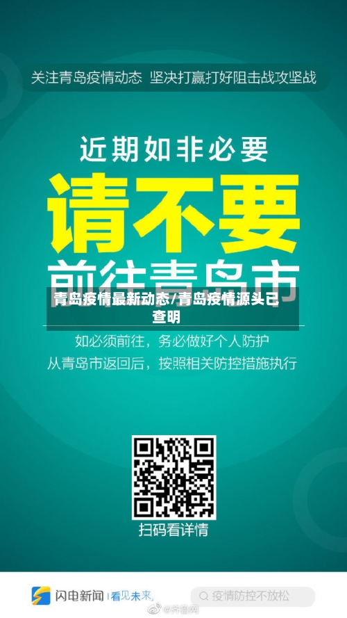 青岛疫情最新动态/青岛疫情源头已查明